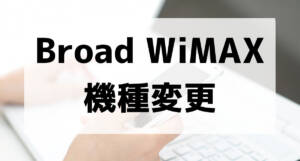 broad wimax kisyuhenkou001