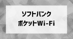 softbank pocketwifi 001