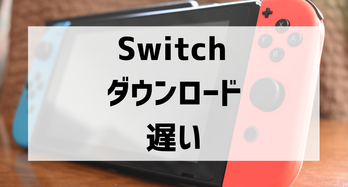 Switchのダウンロードが遅い原因と8つの改善方法！