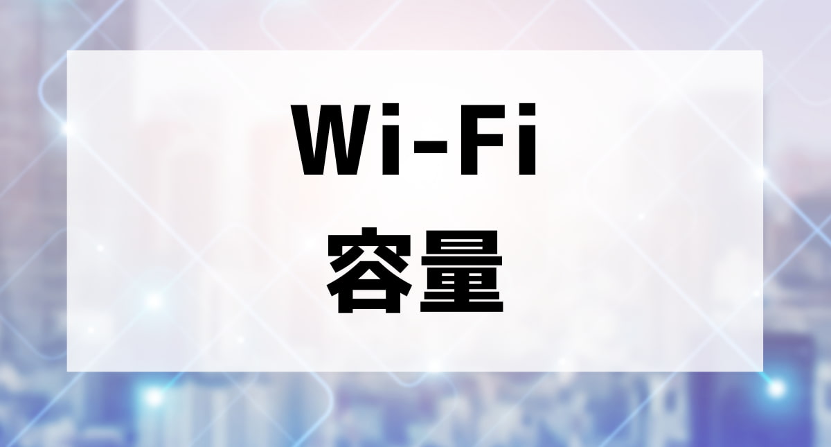 wi fi データ 使用 量 100 に なると