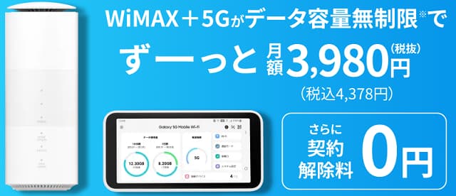 WiMAXの月額料金は高い?安い?実際の費用を大手プロバイダで徹底比較調査 9 wimax monthly009
