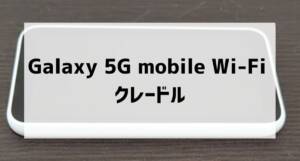 galaxy5gmobilewifi cradle001