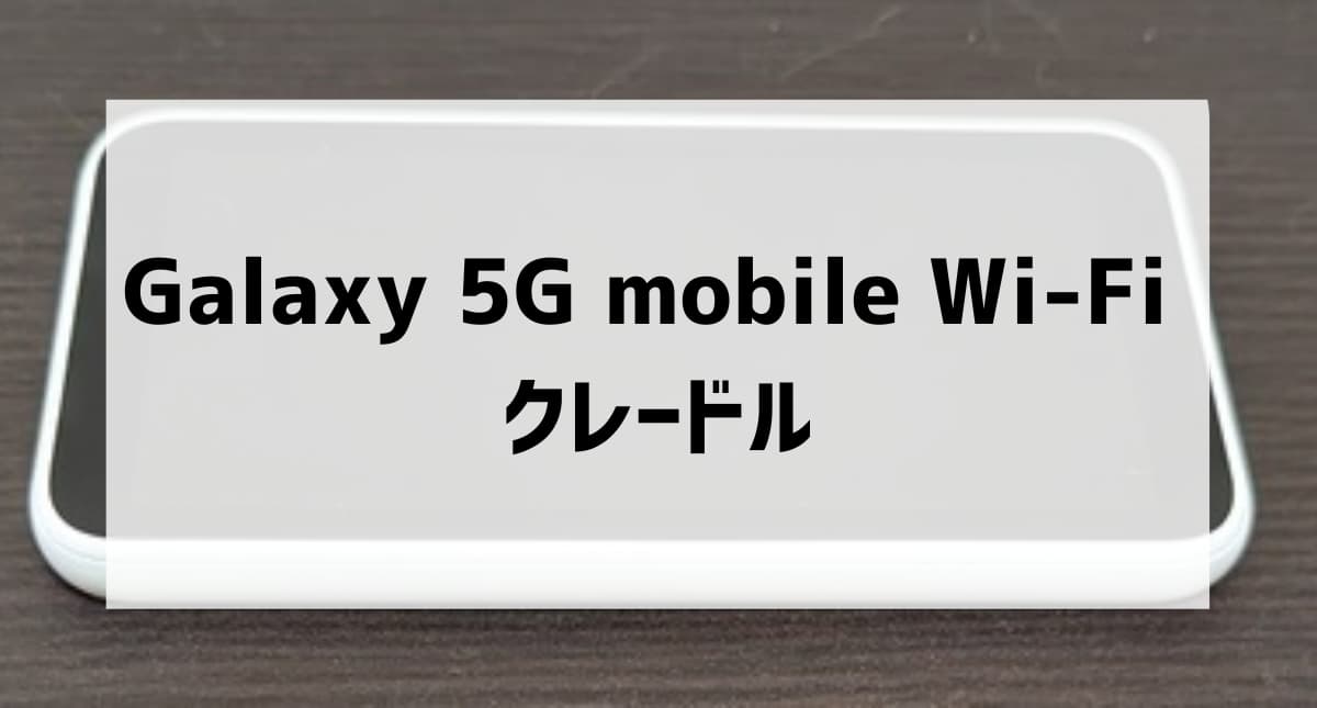 Galaxy 5G mobile Wi Fi SCRはクレードルなしでもかなりおすすめ