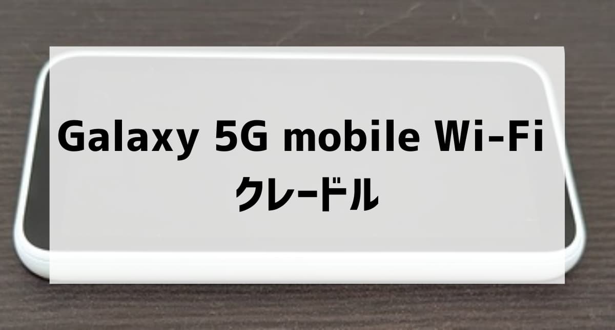 Galaxy 5G mobile wifi SCR01 モバイルルーター