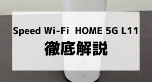 Speed Wi-Fi HOME 5G L11を実機レビュー！特徴やお得に使える 