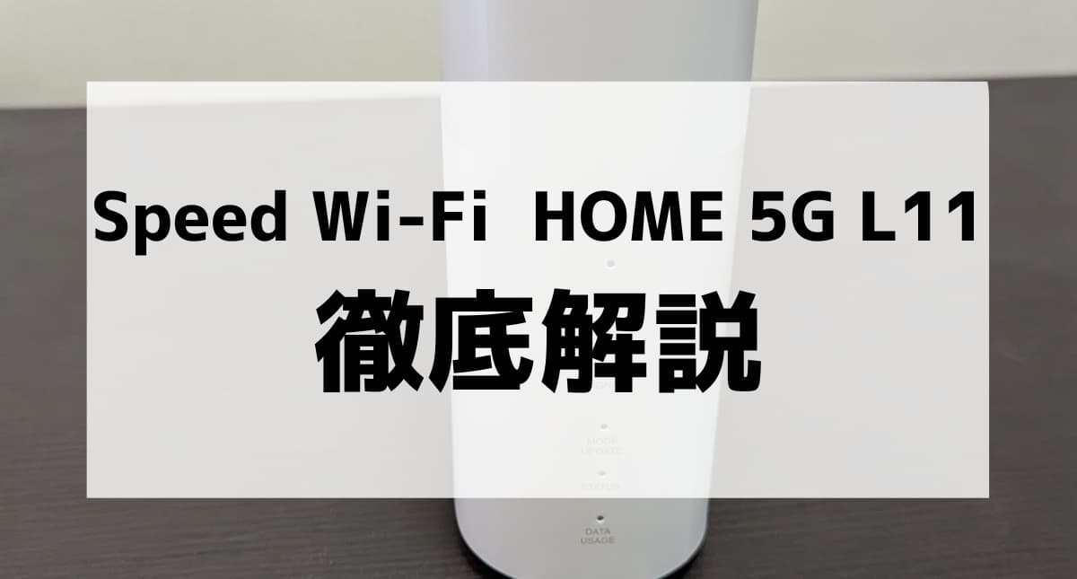 Speed Wi-Fi HOME 5G L11を実機レビュー！特徴やお得に使える