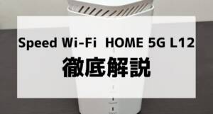 Speed Wi-Fi HOME 5G L12はおすすめ？実機レビューと合わせて 