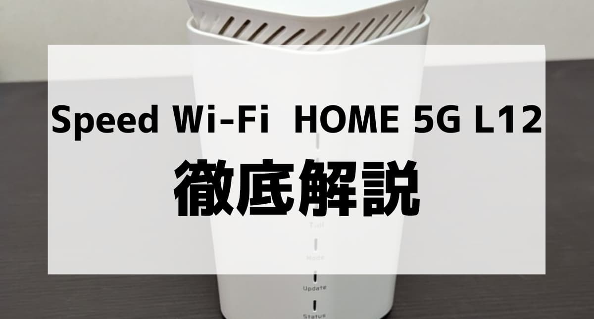 Speed Wi-Fi HOME 5G L12はおすすめ？実機レビューと合わせて詳細解説