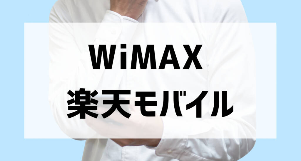 wimax rakuten mobile001