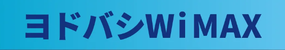 yodobashi wimax 002