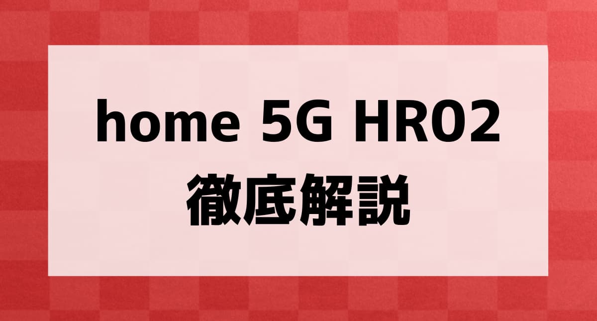 NTTドコモの最新ホームルーター「home 5G HR02」のスペックや旧機種と