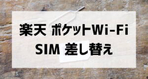 rakuten pocketwifi sim replacement001