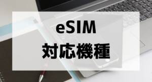 esim compatible models001