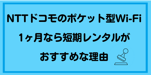 docomo pocketwifi rental one month002