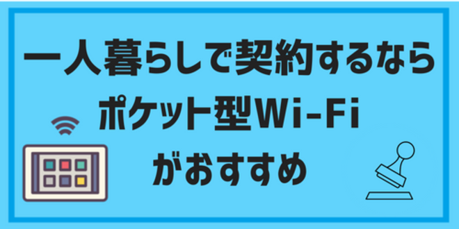 一人暮らしならポケット型Wi-Fiがおすすめ