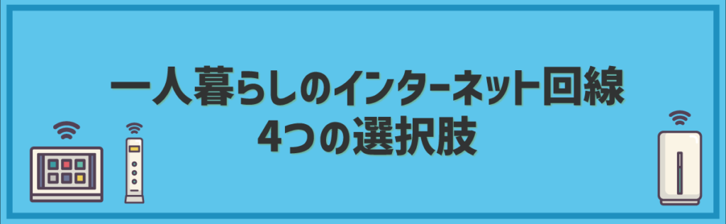 一人暮らしのインターネット回線4つの選択肢