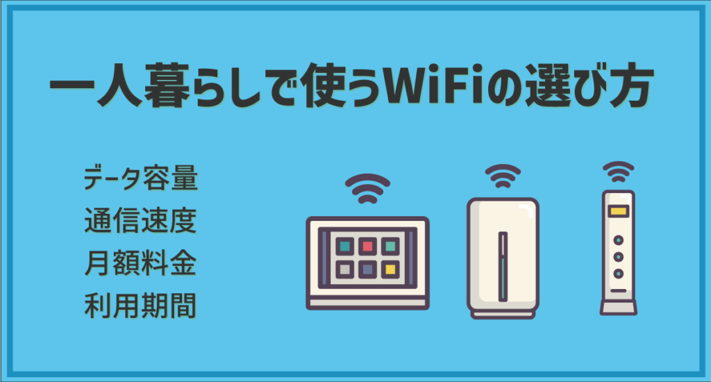 一人暮らしで使うWiFiの選び方