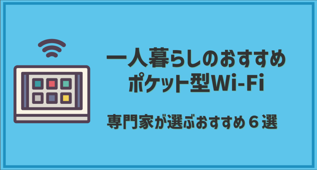 一人暮らしのおすすめポケット型Wi-Fiおすすめ6選