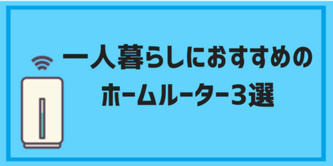 一人暮らしにおすすめのホームルーターサービス3選