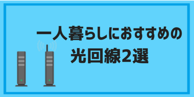 一人暮らしのおすすめ光回線2選