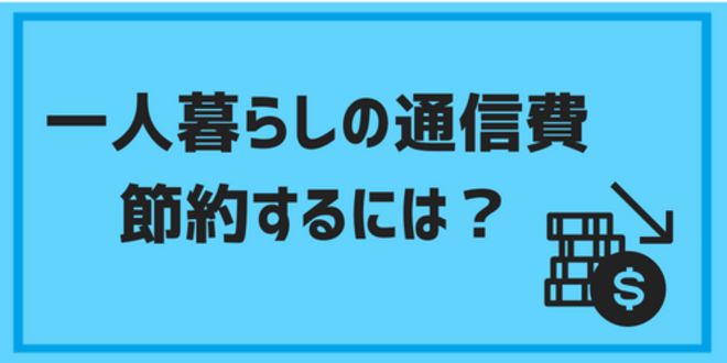 一人暮らしの通信費を節約するには？