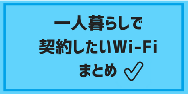 一人暮らしで契約したいWi-Fiについてのまとめ