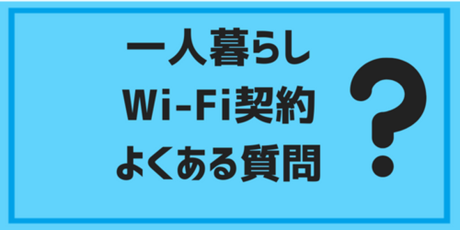 一人暮らしのWi-Fi契約に関するよくある質問