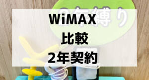 wimax comparison 2 year contract001