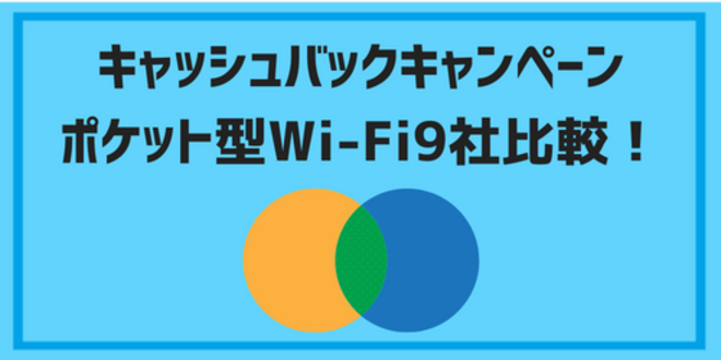 pocketwifi cashback02