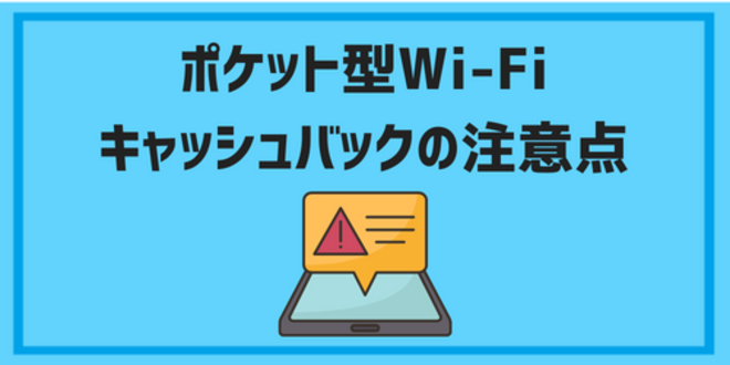 pocketwifi cashback08