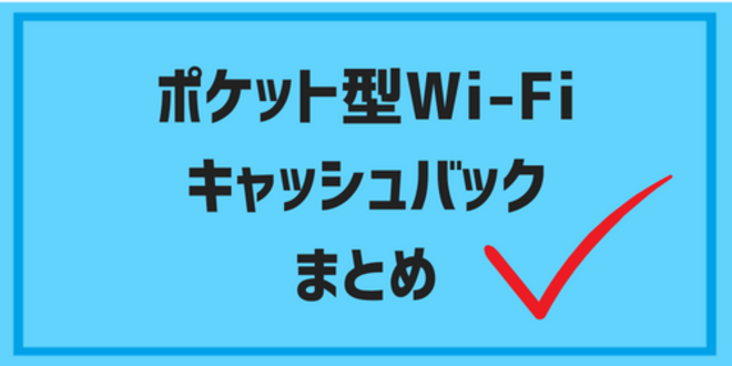 pocketwifi cashback09