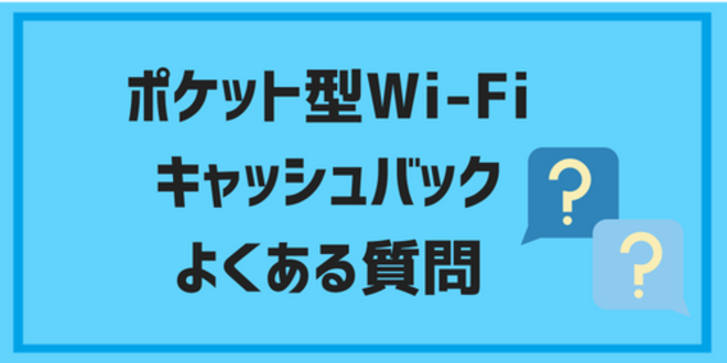 pocketwifi cashback10