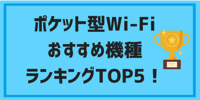 pocketwifi osusumekisyu03