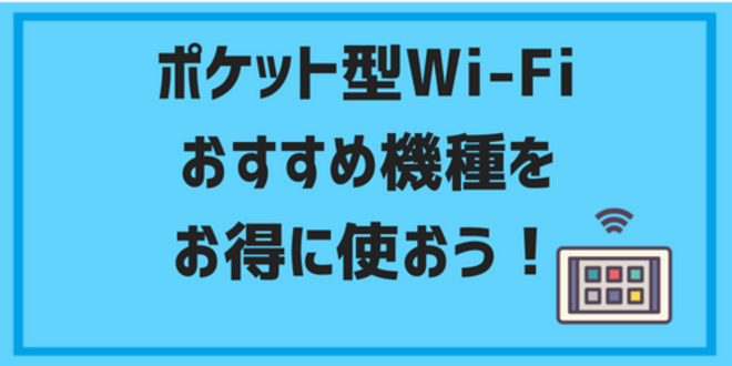 pocketwifi osusumekisyu15