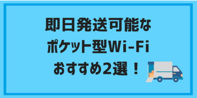 即日発送可能なポケット型Wi-Fiおすすめ2選