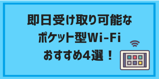 即日受け取り可能なポケット型Wi-Fiおすすめ4選