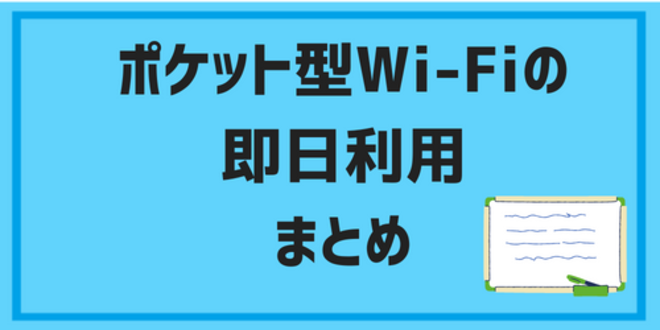 pocketwifi sameday12