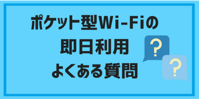 ポケット型Wi-Fiの即日利用に関するよくある質問