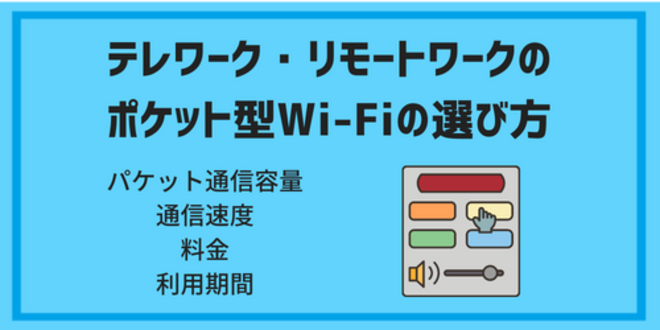 テレワーク・リモートワークで使うポケット型Wi-Fiの選び方