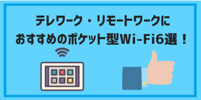 テレワーク・リモートワークにおすすめのポケット型Wi－Fi６選