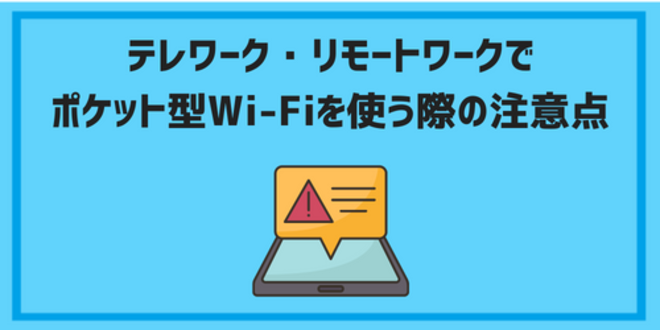 テレワーク・リモートワークでポケット型Wi-Fiを使う際の注意点