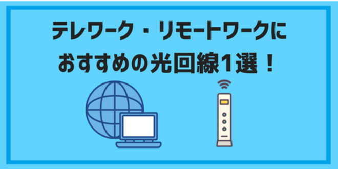 テレワーク・リモートワークにおすすめの光回線