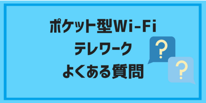 テレワーク・リモートワークで使うポケット型Wi-Fiに関するよくある質問