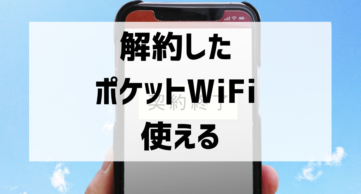 解約 した ポケット wi fi 使える