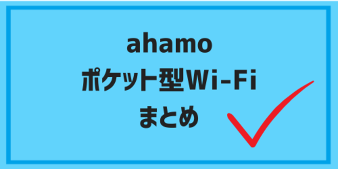 ahamo pocketwifi12