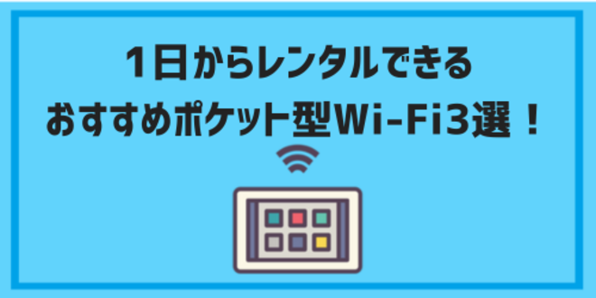 pocketwifi rental one day03