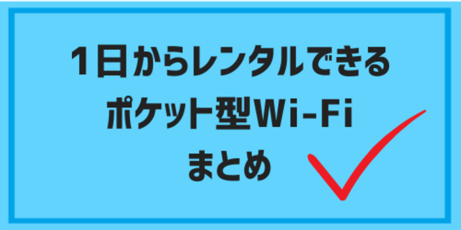 pocketwifi rental one day12