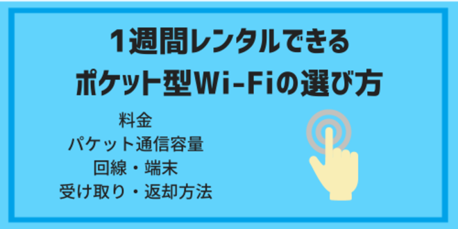 pocketwifi rental one week02