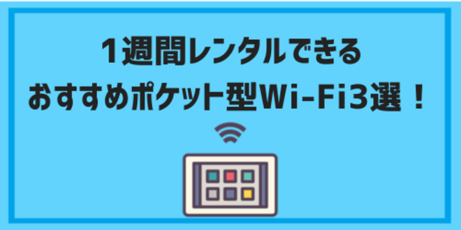 pocketwifi rental one week03