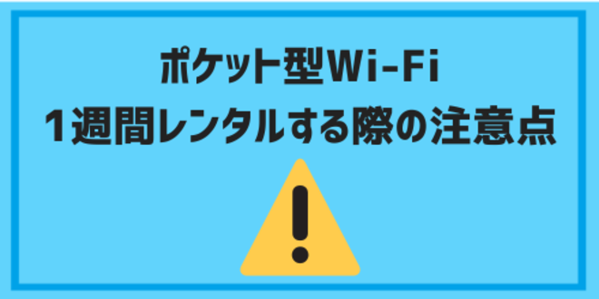 pocketwifi rental one week08